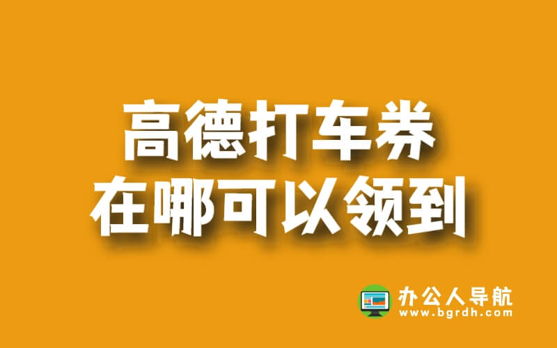 高德打車券在哪可以領到?插圖 高德打車券在哪可以領到?插圖