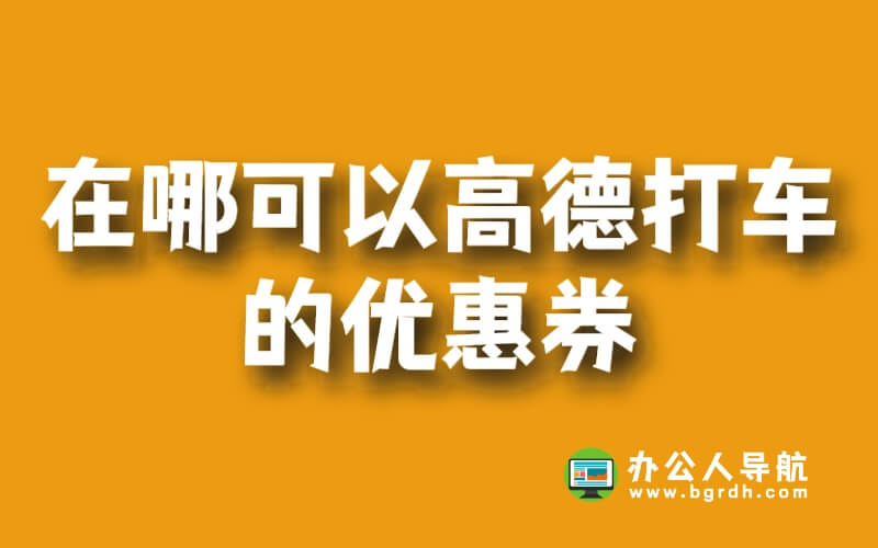 在哪可以領(lǐng)高德打車的優(yōu)惠券插圖 在哪可以領(lǐng)高德打車的優(yōu)惠券插圖