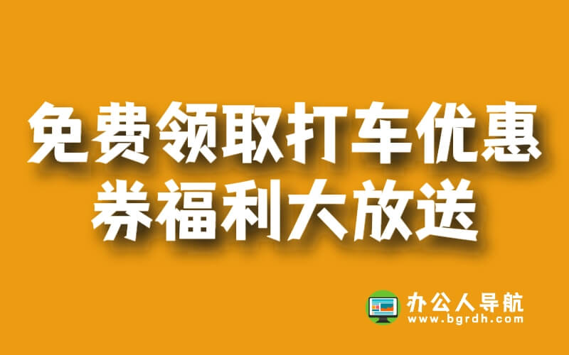 免費領取打車優惠券福利大放送!插圖 免費領取打車優惠券福利大放送!插圖