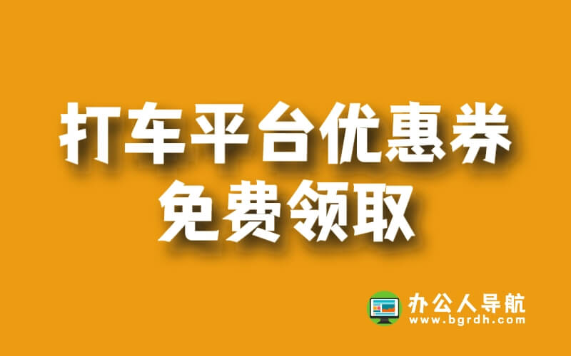 打車平臺優惠券免費領取插圖 打車平臺優惠券免費領取插圖