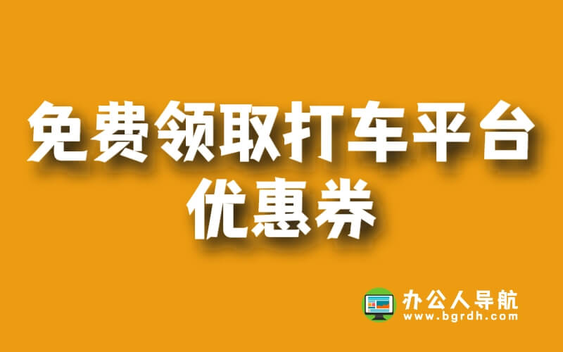 免費(fèi)領(lǐng)取打車平臺優(yōu)惠券,省錢出行輕松有余!插圖 免費(fèi)領(lǐng)取打車平臺優(yōu)惠券,省錢出行輕松有余!插圖