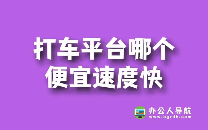 打車平臺哪個便宜速度快?插圖 打車平臺哪個便宜速度快?插圖