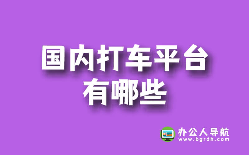 國內(nèi)打車平臺(tái)有哪些插圖 國內(nèi)打車平臺(tái)有哪些插圖