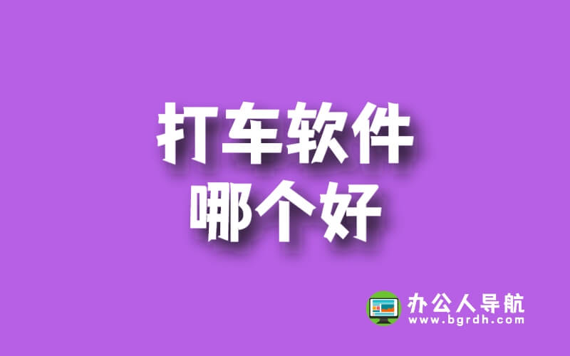乘車軟件:哪家強勢出道?挑戰最低價格極限!插圖 乘車軟件:哪家強勢出道?挑戰最低價格極限!插圖