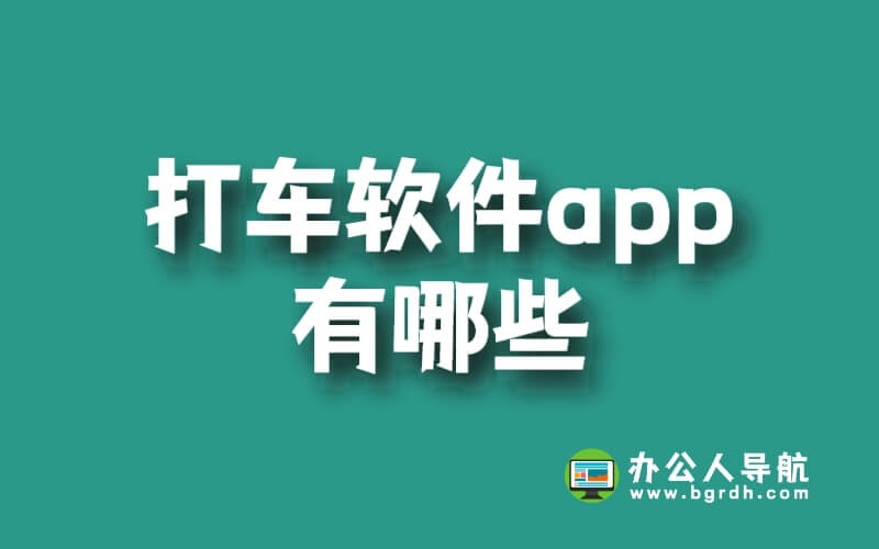 打車軟件App有哪些?插圖 打車軟件App有哪些?插圖