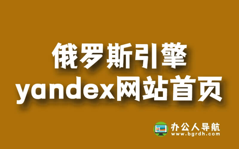 俄羅斯引擎yandex網站首頁網址是什么插圖 俄羅斯引擎yandex網站首頁網址是什么插圖