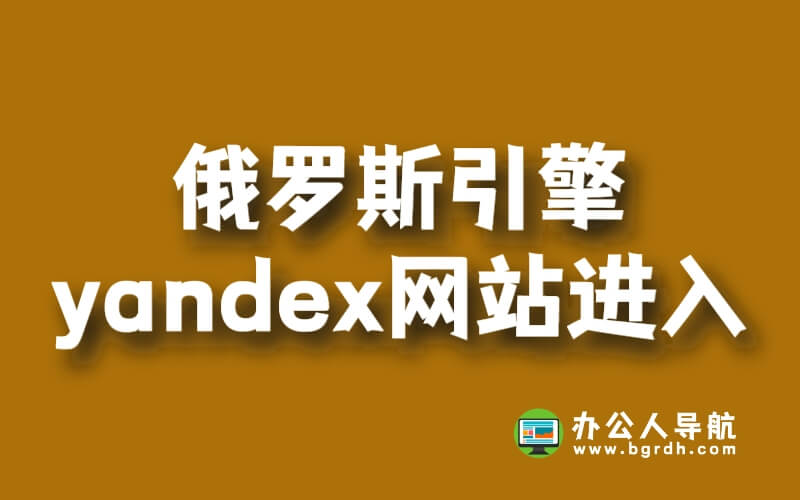 俄羅斯引擎yandex網站怎么進入插圖 俄羅斯引擎yandex網站怎么進入插圖