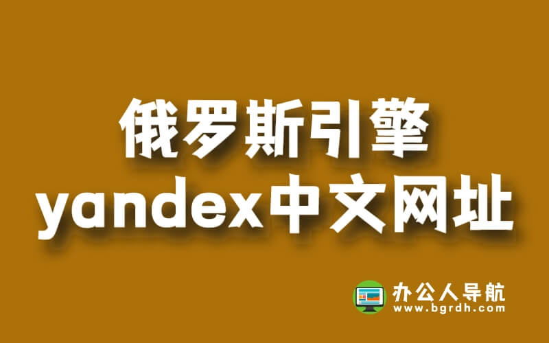 俄羅斯引擎yandex中文引擎入口網(wǎng)址插圖 俄羅斯引擎yandex中文引擎入口網(wǎng)址插圖