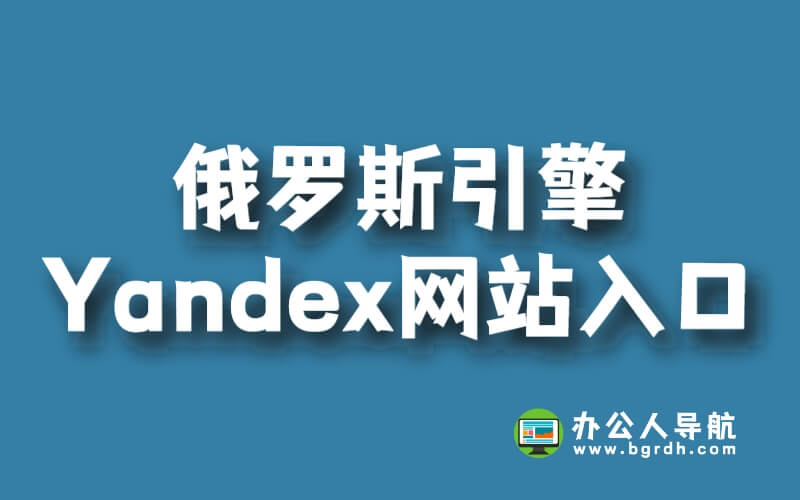 俄羅斯引擎yandex網站入口網址插圖 俄羅斯引擎yandex網站入口網址插圖