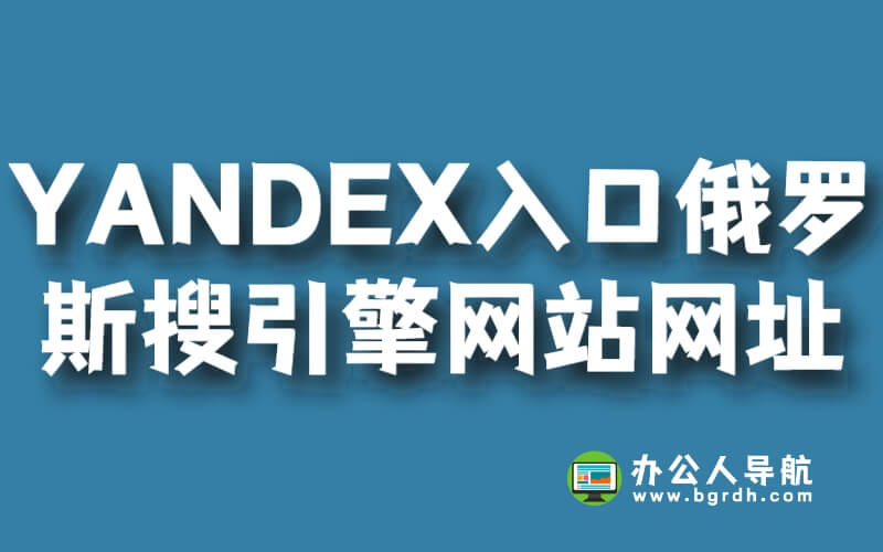 YANDEX俄羅斯搜索引擎網站入口網址插圖 YANDEX俄羅斯搜索引擎網站入口網址插圖