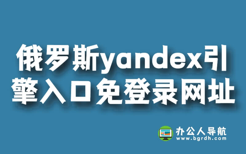 俄羅斯yandex引擎入口免登錄網址插圖 俄羅斯yandex引擎入口免登錄網址插圖