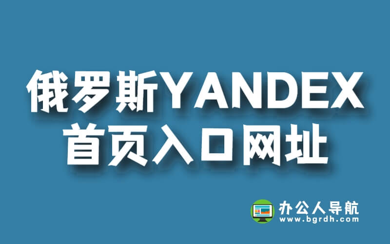 俄羅斯搜索引擎YANDEX官網(wǎng)首頁入口網(wǎng)址插圖 俄羅斯搜索引擎YANDEX官網(wǎng)首頁入口網(wǎng)址插圖