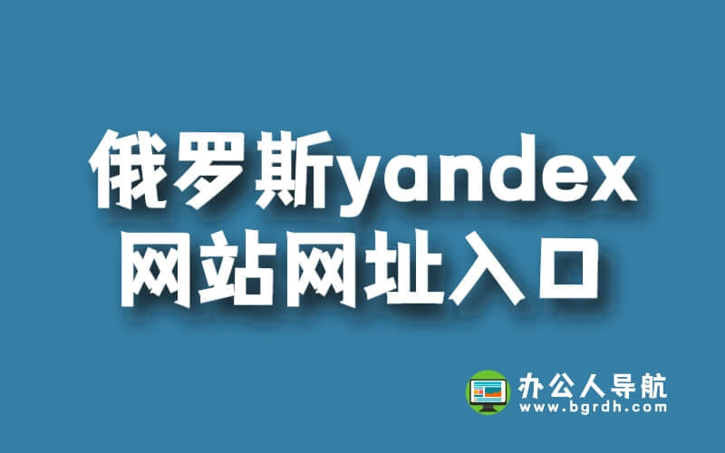 俄羅斯yandex搜索引擎網站網址入口插圖 俄羅斯yandex搜索引擎網站網址入口插圖
