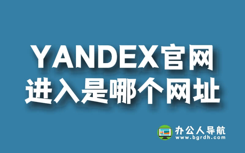 YANDEX官網(wǎng)進(jìn)入是哪個(gè)網(wǎng)址插圖 YANDEX官網(wǎng)進(jìn)入是哪個(gè)網(wǎng)址插圖