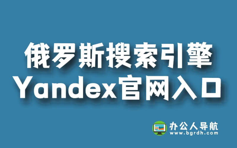 俄羅斯搜索引擎Yandex官網(wǎng)入口插圖 俄羅斯搜索引擎Yandex官網(wǎng)入口插圖
