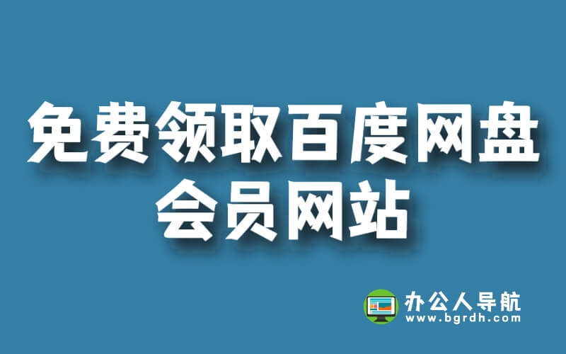 免費領(lǐng)取百度網(wǎng)盤會員網(wǎng)站插圖 免費領(lǐng)取百度網(wǎng)盤會員網(wǎng)站插圖
