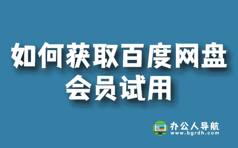 如何獲取百度網盤會員試用插圖 如何獲取百度網盤會員試用插圖