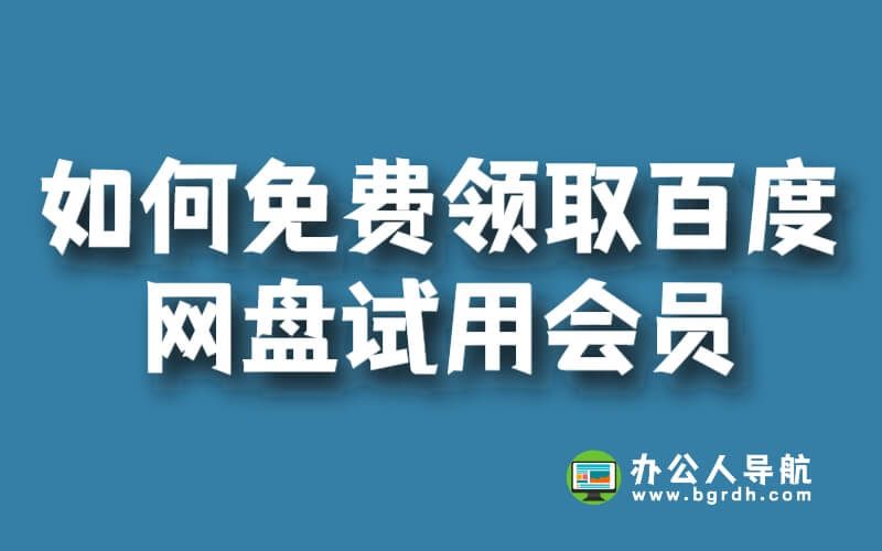 如何免費領取百度網盤試用會員?插圖 如何免費領取百度網盤試用會員?插圖
