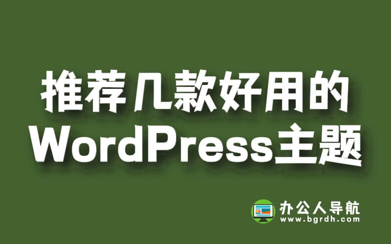推薦幾款好用的WordPress主題插圖
