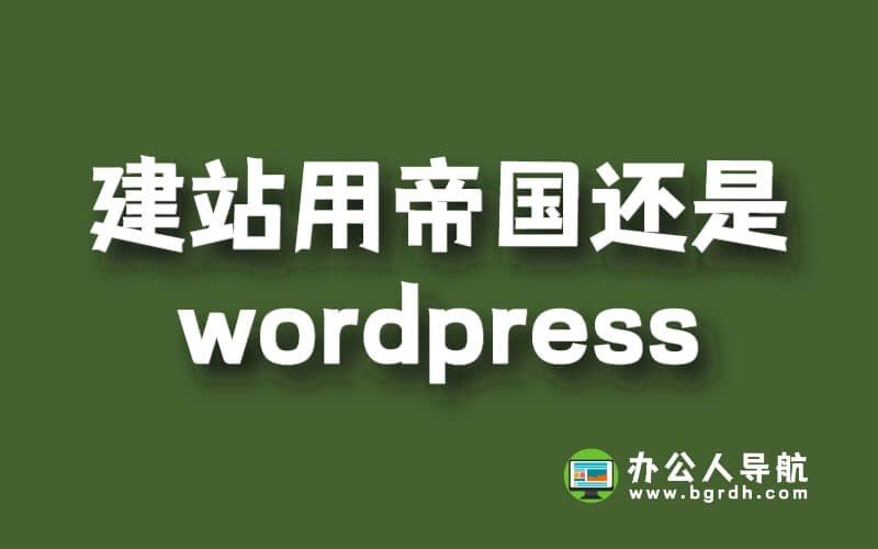 建站用帝國還是WordPress插圖 建站用帝國還是WordPress插圖