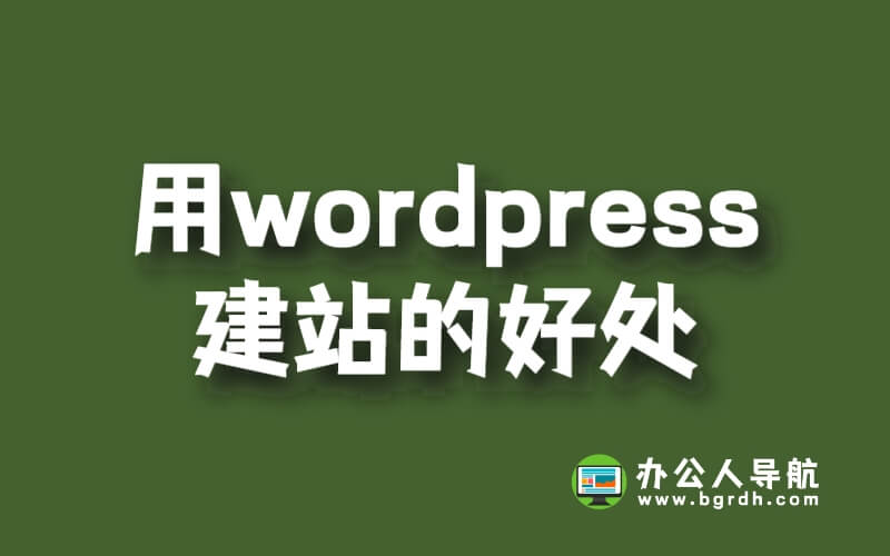 用wordpress建站的好處插圖 用wordpress建站的好處插圖