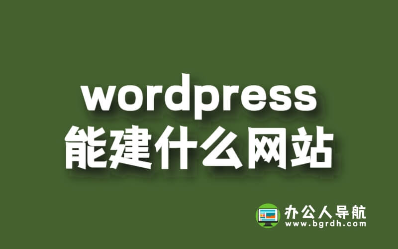 wordpress能建什么網(wǎng)站插圖 wordpress能建什么網(wǎng)站插圖