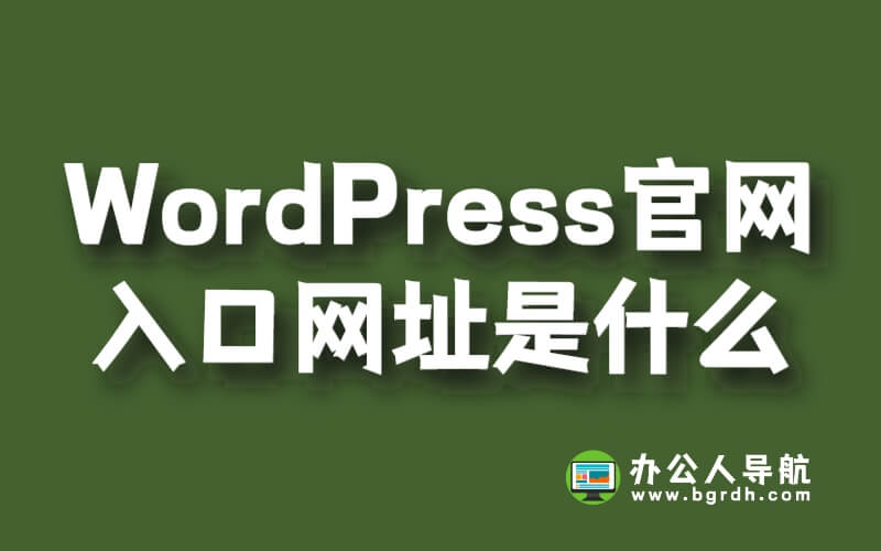 WordPress官網入口網址是什么插圖 WordPress官網入口網址是什么插圖