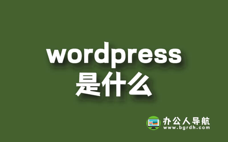 wordpress是什么插圖 wordpress是什么插圖