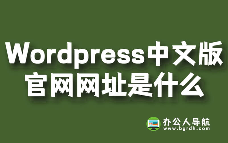 WordPress中文版官網(wǎng)網(wǎng)址是什么插圖 WordPress中文版官網(wǎng)網(wǎng)址是什么插圖