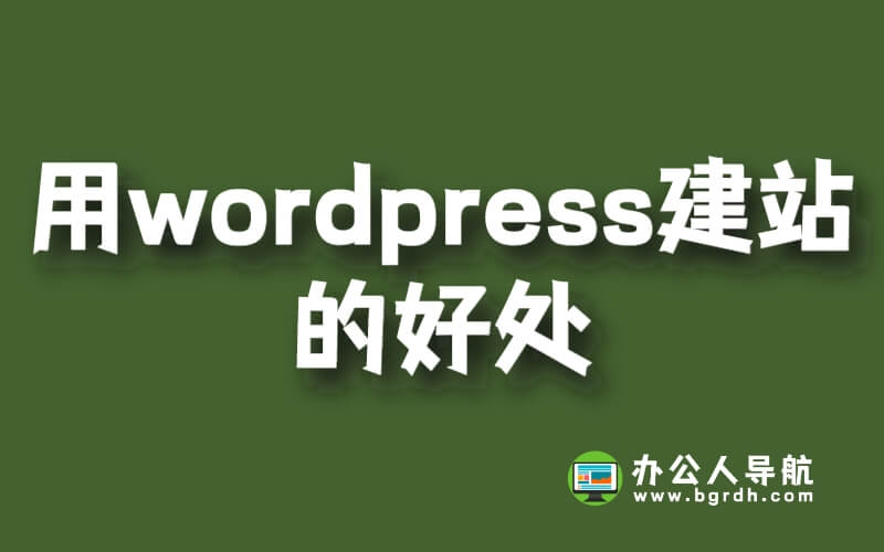 用wordpress建站的好處插圖 用wordpress建站的好處插圖
