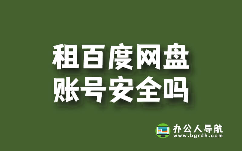 租百度網盤賬號安全嗎插圖 租百度網盤賬號安全嗎插圖
