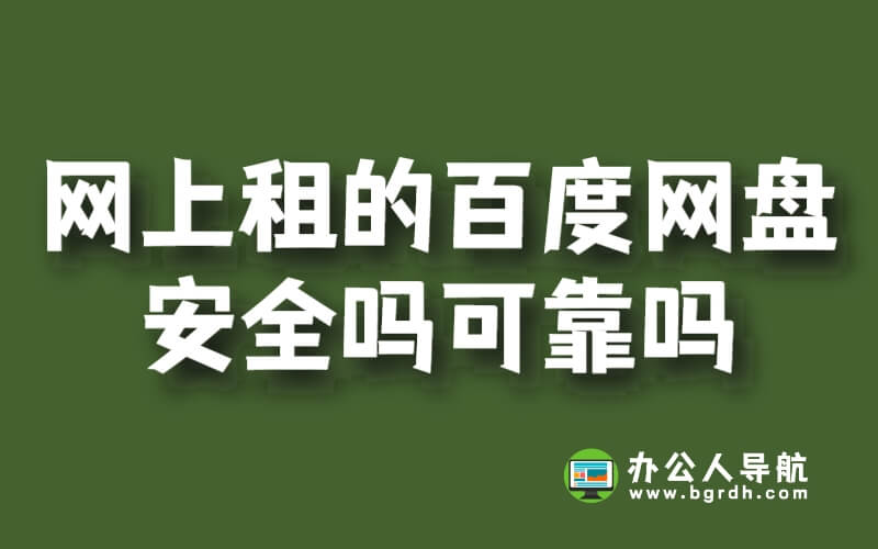網上租的百度網盤安全嗎可靠嗎插圖