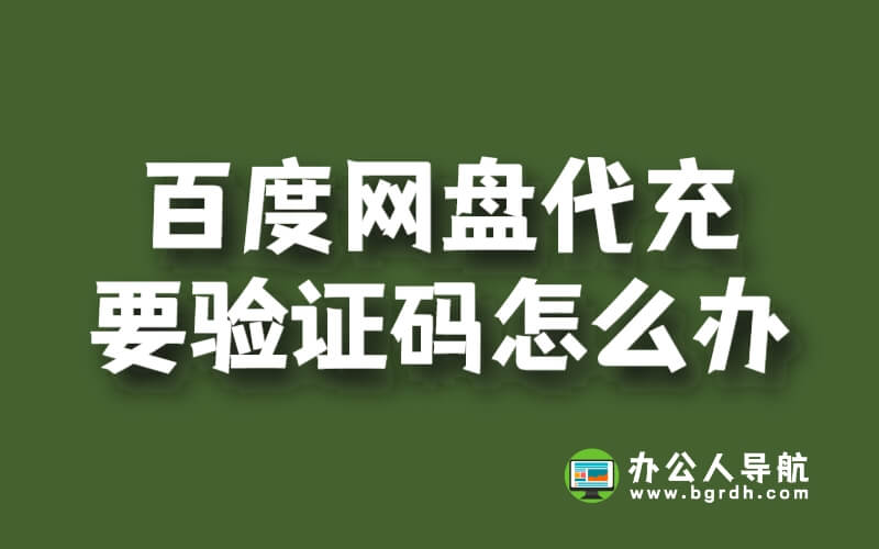 百度網盤代充要驗證碼怎么辦插圖 百度網盤代充要驗證碼怎么辦插圖