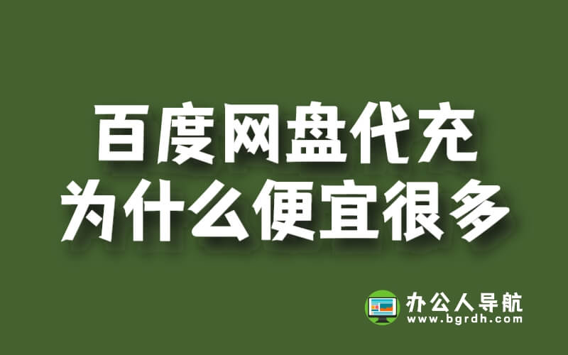 百度網盤代充為什么便宜很多插圖 百度網盤代充為什么便宜很多插圖
