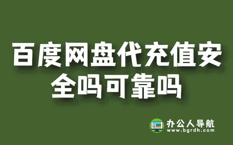 百度網(wǎng)盤代充值安全嗎可靠嗎?插圖 百度網(wǎng)盤代充值安全嗎可靠嗎?插圖