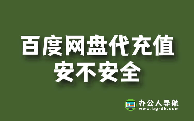 百度網盤代充值安不安全,可不可靠?插圖 百度網盤代充值安不安全,可不可靠?插圖