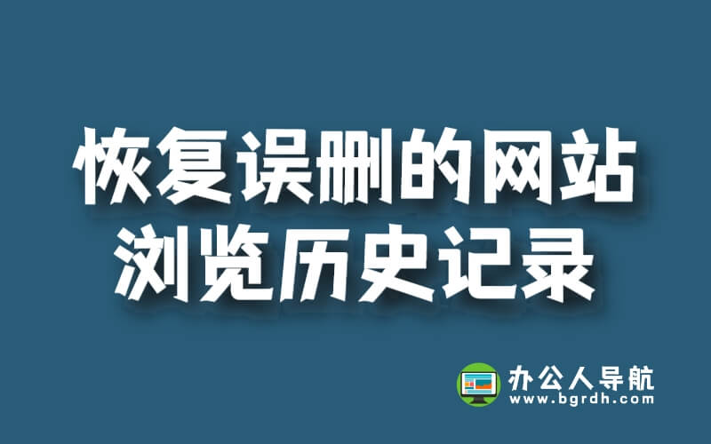 恢復誤刪的網站瀏覽歷史記錄神器推薦!插圖 恢復誤刪的網站瀏覽歷史記錄神器推薦!插圖