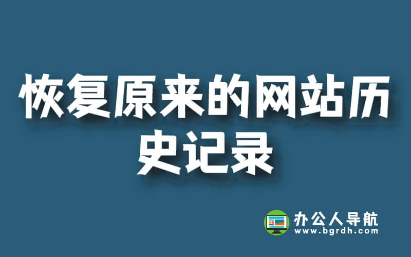 如何恢復原來的網站歷史記錄插圖 如何恢復原來的網站歷史記錄插圖