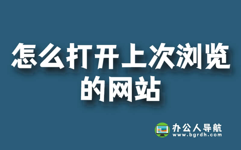 怎么打開上次瀏覽的網站插圖 怎么打開上次瀏覽的網站插圖