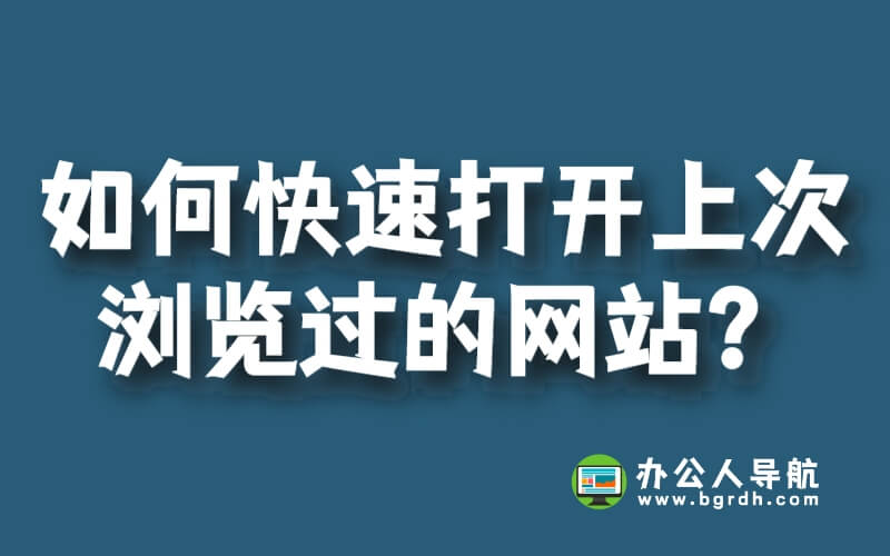 如何快速打開上次瀏覽過的網(wǎng)站?插圖 如何快速打開上次瀏覽過的網(wǎng)站?插圖