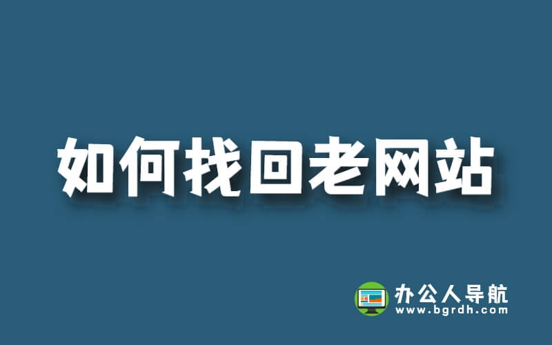 如何找回老網(wǎng)站插圖 如何找回老網(wǎng)站插圖