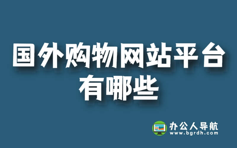 國外購物網站平臺有哪些插圖 國外購物網站平臺有哪些插圖