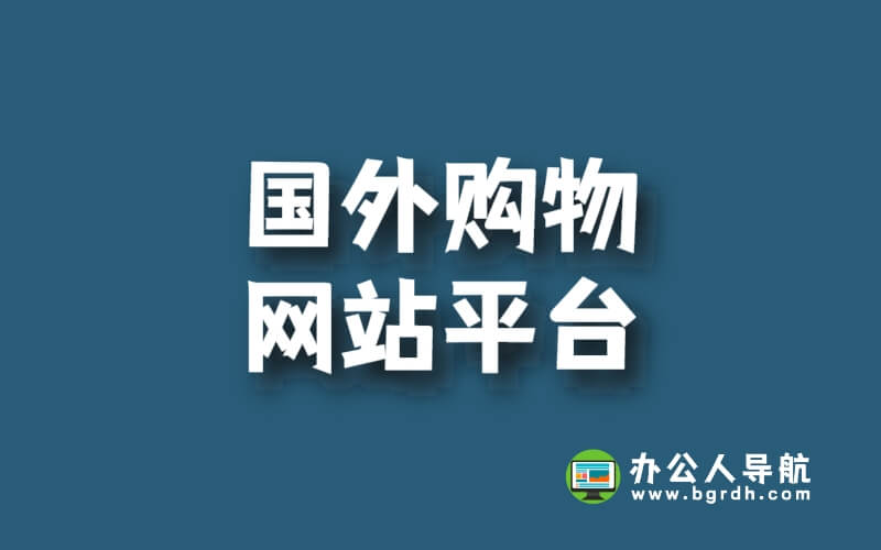 國外購物網(wǎng)站平臺-選擇和使用指南插圖 國外購物網(wǎng)站平臺-選擇和使用指南插圖