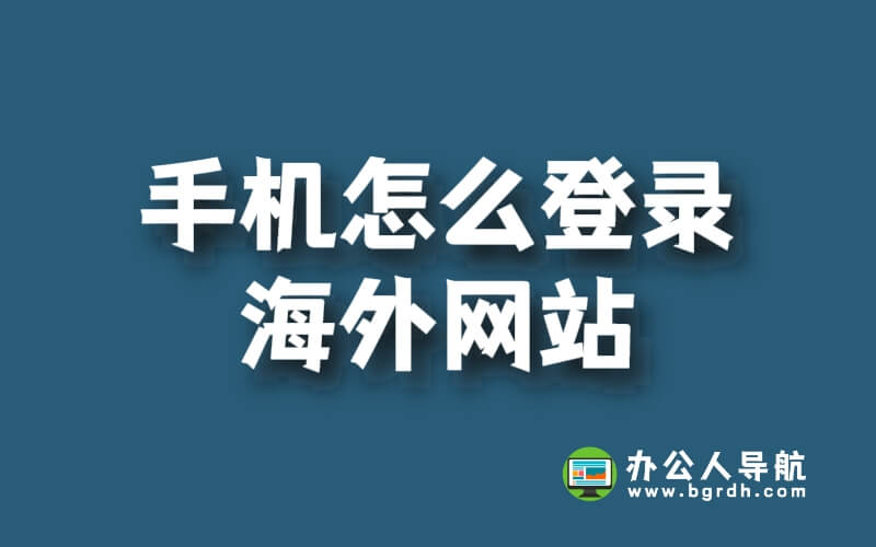 手機怎么登錄海外網站插圖 手機怎么登錄海外網站插圖