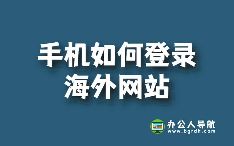 手機如何登錄海外網站?快速解決海外網站暢游問題!插圖 手機如何登錄海外網站?快速解決海外網站暢游問題!插圖