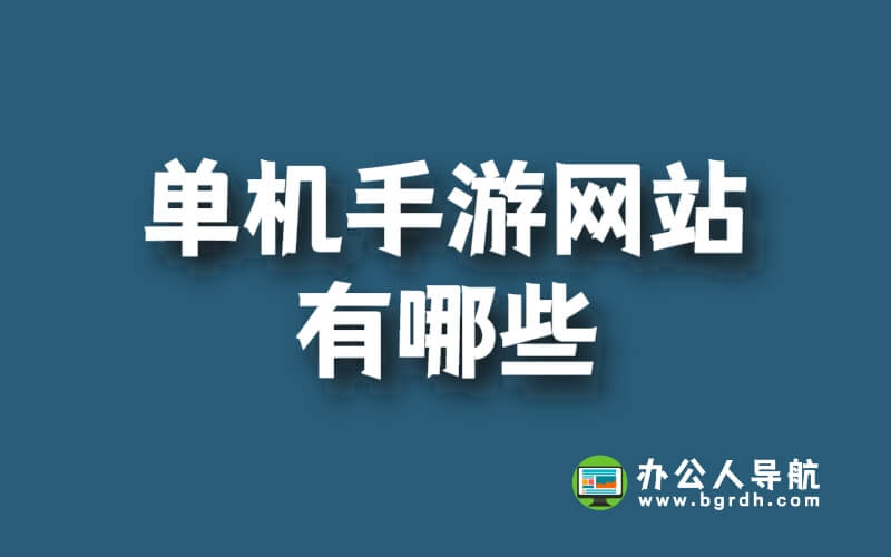 單機手游網站有哪些插圖 單機手游網站有哪些插圖