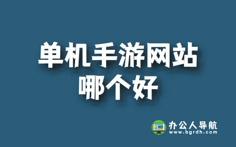 單機手游網站哪個好插圖 單機手游網站哪個好插圖