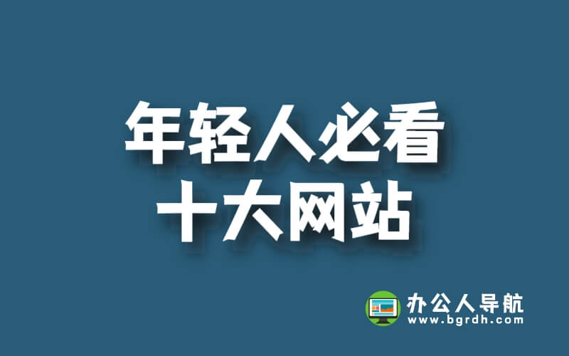 年輕人必看十大網站插圖 年輕人必看十大網站插圖