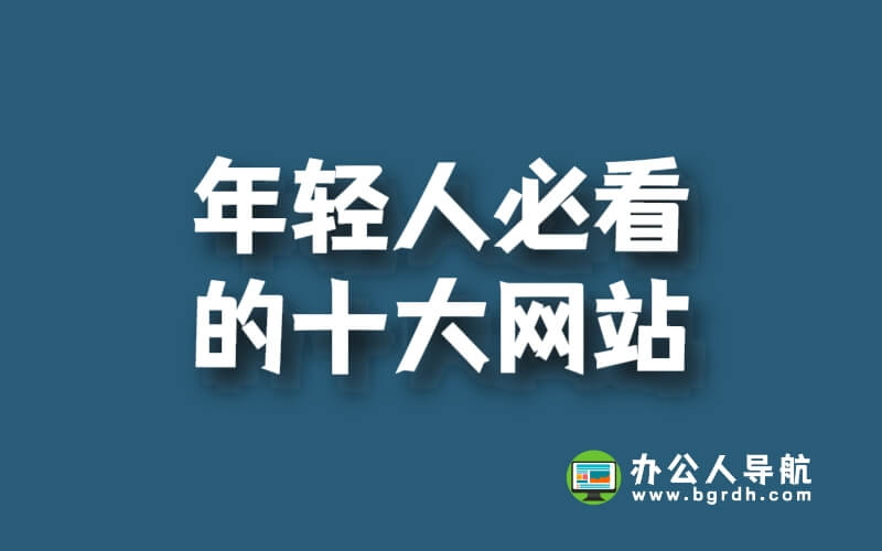 年輕人必看的十大網站,資訊、娛樂、社交樣樣有插圖 年輕人必看的十大網站,資訊、娛樂、社交樣樣有插圖