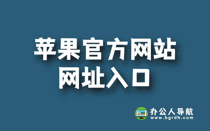 蘋果官方網(wǎng)站網(wǎng)址入口插圖 蘋果官方網(wǎng)站網(wǎng)址入口插圖